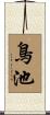 鳥池 Scroll