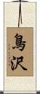 鳥沢 Scroll