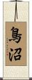 鳥沼 Scroll