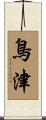 鳥津 Scroll