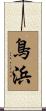 鳥浜 Scroll