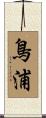 鳥浦 Scroll