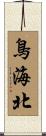 鳥海北 Scroll