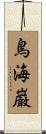 鳥海巌 Scroll
