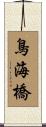 鳥海橋 Scroll
