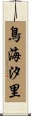 鳥海汐里 Scroll