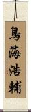 鳥海浩輔 Scroll