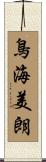 鳥海美朗 Scroll