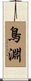 鳥淵 Scroll