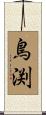 鳥渕 Scroll