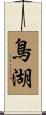鳥湖 Scroll