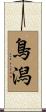鳥潟 Scroll