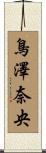 鳥澤奈央 Scroll