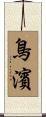 鳥濱 Scroll