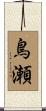 鳥瀬 Scroll