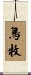 鳥牧 Scroll