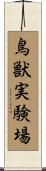 鳥獣実験場 Scroll