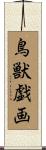 鳥獣戯画 Scroll