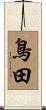 鳥田 Scroll