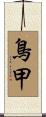 鳥甲 Scroll