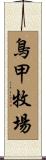 鳥甲牧場 Scroll