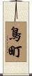 鳥町 Scroll