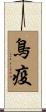 鳥疫 Scroll