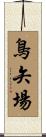 鳥矢場 Scroll