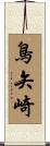鳥矢崎 Scroll