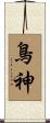 鳥神 Scroll