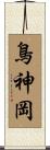 鳥神岡 Scroll