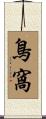 鳥窩 Scroll