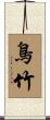 鳥竹 Scroll