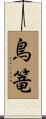 鳥篭 Scroll