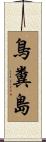 鳥糞島 Scroll