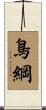 鳥綱 Scroll