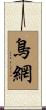 鳥網 Scroll