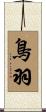 鳥羽 Scroll