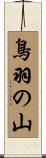 鳥羽の山 Scroll