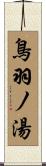 鳥羽ノ湯 Scroll