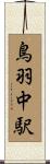 鳥羽中駅 Scroll