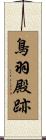 鳥羽殿跡 Scroll