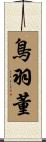 鳥羽董 Scroll