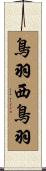 鳥羽西鳥羽 Scroll