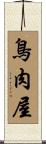 鳥肉屋 Scroll