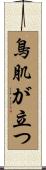 鳥肌が立つ Scroll