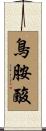 鳥胺酸 Scroll