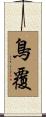 鳥覆 Scroll