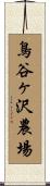 鳥谷ヶ沢農場 Scroll