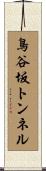 鳥谷坂トンネル Scroll